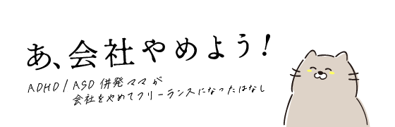 あ、会社やめよう。