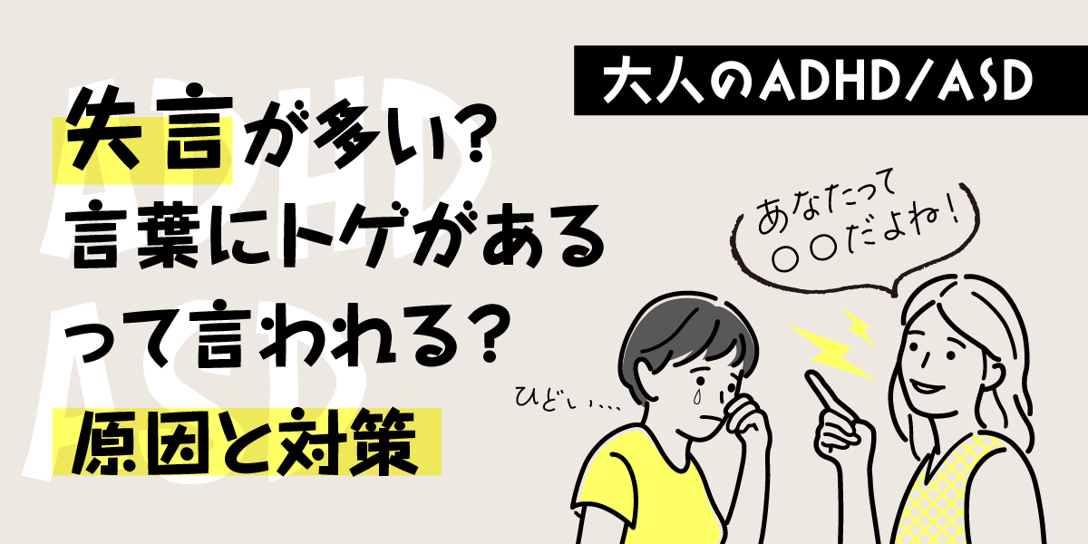 大人のADHD／失言が多い？言葉にトゲがあるって言われる？原因と対策