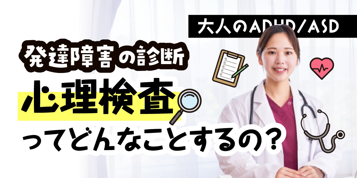 発達障害の診断　心理検査ってどんなことするの？