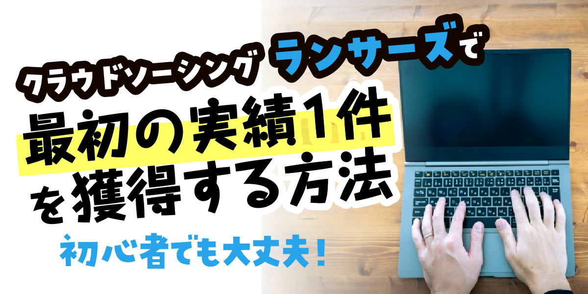 クラウドソーシング　ランサーズで最初の実績一件を獲得する方法